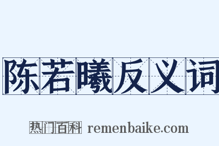 陈若曦反义词是什么意思的图片